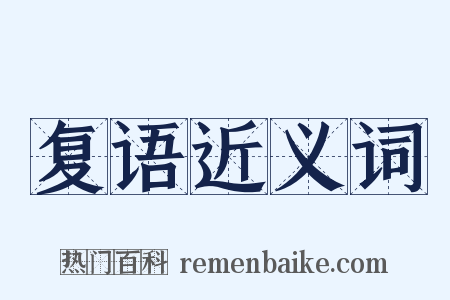 复语近义词是什么意思的图片